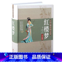 [正版]附人物关系图红楼梦原著无删减120回注解和疑难字注音曹雪芹著珍藏版精装青少版学生版文言文白话文初中生高中版书籍