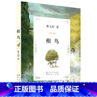 [正版] 2016年国际安徒生奖 曹文轩文集:根鸟 青少年文学 9-12岁儿童读物 小学生3-6年级课外读物 儿童文学