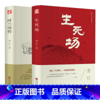 [正版]2本 呼兰河传生死场 萧红著现当代文学名著小说 语文寒假小学初中高中中外世界文学名著小说图书籍