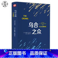 [正版] 乌合之众 大众心理学精装版书籍解析社会心理学的名著从众心理分析大众社会心理学入门基础人际交往心理学