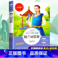 [正版]纳兰词赏析全集书籍青少年版初中生必读课外书小学生三四五六年级9-12岁课外阅读儿童文学世界经典名人诗词图书读物