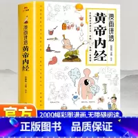 [5册]漫画讲透黄帝内经中医书籍 [正版]抖音同款黄帝内经漫画图解原版白话文彩图版全集漫画讲透皇帝内经儿童漫画版四季养生