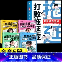 [5册]打败拖延症+儿童漫画心理学 [正版]抖音同款打败拖延症 漫画时间管理儿童版战胜改掉拒绝拖延症高效学习执行力小学生