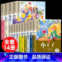 [全14册]四大名著全套+小学生课外阅读全套 [正版]四大名著小学生版注音版全套4册 西游记三国演义水浒传红楼梦原著儿童
