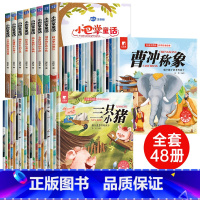[48册]一年级课外书+小巴掌童话 [正版]全套40册 一年级阅读课外书必读儿童绘本3-6岁带拼音老师适合4到6岁以上孩