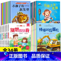 情境汽车绘本+安全教育+自我保护+人格培养[全34册] [正版]汽车小童话图画书绘本书幼儿园10册注音版0-2-3-4一