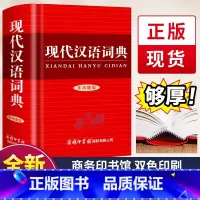 [3册]现代汉语词典+古代汉语词典+成语词典 [正版]新版现代汉语词典 商务印书馆小学生初中生高中生汉语辞典文言文语文新