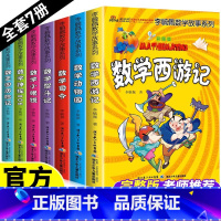 李毓佩数学故事系列[全7册] [正版]李毓佩数学童话集故事系列小学生低中高年级全套西游记历险记思维训练图画书关于一二三年