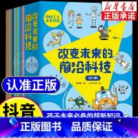 [抖音同款]改变未来的前沿科技 全10册 [正版]抖音同款改变未来的前沿科技全10册未来生活新科技驾到这就是物理化学生物