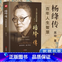 杨绛传:永不褪色的优雅 [正版]赠书签杨绛传原著永不褪色的优雅杨绛经典语录且以优雅过一生钱钟书夫人作品全集我们三女性励志