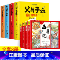 [全8册]父与子+四大名著漫画 [正版]老师父与子书全集彩色注音版完整570页 二年级必读课外书彩图注音看图讲故事作文全