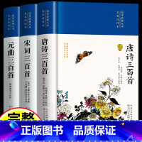 [正版]全3册 唐诗三百首唐诗宋词元曲全集古诗词大全集书全 高中生用鉴赏赏析诗词大会书籍全套 诗集古诗全唐诗宋诗300