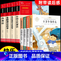 [全套8册]四年级上册必读+四年级下册必读 [正版]中国古代神话希腊神话故事山海经四年级上册必读的课外书原著小学生版完整