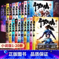 斗罗大陆 (新版1-20) [正版] 斗罗大陆第一部新版1-20册小说全套唐家三少著 斗罗大陆1-14册典藏精装版全套书