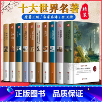 [全10册精装完整版]世界十大名著 [正版]红楼梦和乡土中国费孝通原著完整无删减高中生必读整本书阅读与检测研习手册高一上