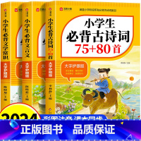 [全3册]必背古诗词+必背文言文+必背文学常识 小学通用 [正版]小学生必背古诗词75十80人教版注音版文言文大全集一本