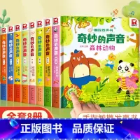 奇妙的声音触控发声书第一辑+第二辑[全8册] [正版]奇妙的声音触控发声书 宝宝0-1-2会说话的早教有声书有声读物幼儿