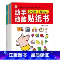 [0-3岁]动手动脑贴纸书 全6册 [正版]儿童左右脑专注力训练贴贴画全套10册0到3岁到6岁启蒙认知书全脑逻辑思维游戏