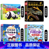 动物百科+恐龙百科+兵器百科+十万个为什么发声书 [正版]会说话的儿童动物百科发声书 3-6岁宝宝幼儿启蒙早教书十万个为