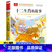 十二生肖故事 [正版]十二生肖的故事彩图注音版小学生一二三年级课外书老师青少年读物适合6一8以上读的看的7-10岁儿童读