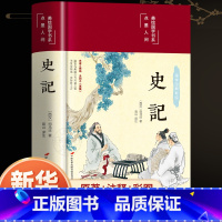 [正版]完整无删减史记全册书籍原著原版司马迁著全本全注全译青少年版初中生高中生版史记白话版学生版中国历史类书籍非人民文