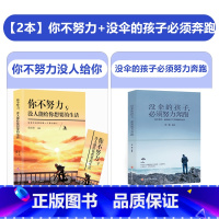[2本]+没伞的孩子必须努力奔跑 [正版]你不努力谁也给不了你想要的生活 正能量成长励志书籍人生哲理书 中小学生高初中生
