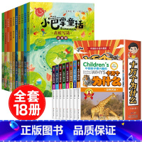 [全18册]小巴掌童话+十万个为什么 [正版]全套10册 小巴掌童话一年级注音版张秋生著儿童童话故事书老师阅读课外书必读
