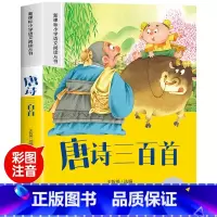 [彩图注音]唐诗三百首 [正版]唐诗三百首幼儿早教全集儿童古诗书300首唐诗古诗词彩图注音版幼儿园必背3-6岁益智启蒙书