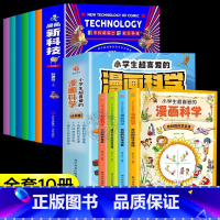 [10册]漫画新科技+漫画科学 [正版]抖音同款漫画新科技全套6册漫画版 新科技来了6-12岁儿童科普百科全书 小学生课