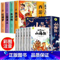 [全10册注音版]四大名著连环画+给孩子的山海经 [正版]四大名著连环画小学生版全套注音版三国演义水浒传红楼梦西游记儿童
