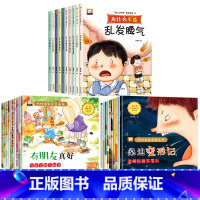 情绪管理+好性格+好行为培养绘本[全30册] [正版]儿童情绪管理与性格培养绘本10册儿童绘本书幼儿园3–6岁我为什么不