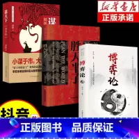 [全3册]胜天半子+博弈论+谋天下 [正版]抖音同款阳谋胜天半子书籍全套2册成功法则做人要有智慧以身入局举棋做事与成事的
