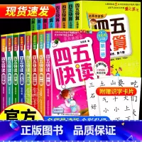 [全套16册]四五快读+四五快算 [正版]四五快读全套8册45快读识字练习册五四快读阅读快算数学配套练习字卡卡片幼儿园故