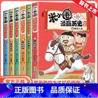[新书上市 全6册]米小圈漫画历史故事1-6 [正版]漫画历史故事书全套5册 漫画版上学记一二三四年级小学生课外书必阅读
