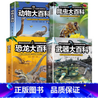 [全4册]昆虫+动物+恐龙+武器大百科 [正版]大开本昆虫大百科全书 超详细昆虫档案+百余幅全彩大图 了解千奇百怪的昆虫