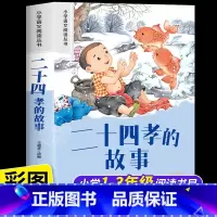 二十四孝的故事 [正版]二十四孝的故事彩图注音版 小学生一二年级课外书必读书老师语文基础阅读配套书1-2-3年级带拼音经