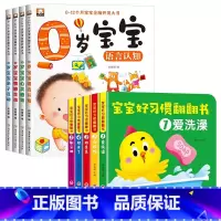 [全9册] 0岁宝宝+好玩的翻翻书 [正版]全套4册 0-12个月宝宝全脑开发思维训练书籍婴幼儿启蒙早教绘本培养宝宝学说