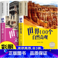 [全2册]世界100个自然奇观+世界100个文明奇迹 [正版]世界100个自然奇观+世界100个文明奇迹 彩图注音版 小