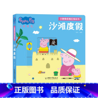 小猪佩奇推拉游戏书[沙滩度假] [正版]小猪佩奇绘本书籍 3-4岁适合两岁到三岁宝宝书籍看的绘本婴幼儿早教书籍 儿童绘本