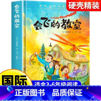 [硬壳精装]会飞的教室 [正版]会飞的教室 硬壳精装版 国际大奖儿童文学系列图书完整版经典名著儿童故事书必小学生三四五六