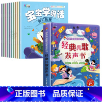 [全11册]宝宝学说话绘本+经典儿歌发声书 [正版]宝宝学说话绘本0到3岁语言表达启蒙儿童认知早教书籍 幼儿1一2-3岁