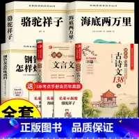 [5册]骆驼+钢铁+海底+初中古诗文+文言文 [正版]骆驼祥子和钢铁是怎样炼成的七年级必读海底两万里原著完整版七年级下册