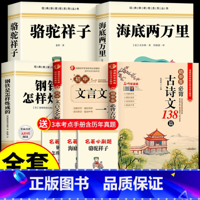 [5册]骆驼+钢铁+海底+初中古诗文+文言文 [正版]骆驼祥子和钢铁是怎样炼成的七年级必读海底两万里原著完整版七年级下册