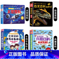 太空百科+恐龙百科+兵器百科+十万个为什么发声书 [正版]会说话的儿童太空百科点读发声书 3-6岁宝宝幼儿启蒙早教书儿童