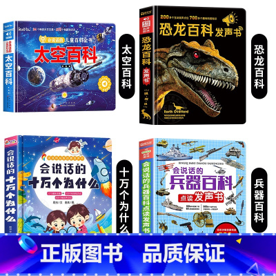 太空百科+恐龙百科+兵器百科+十万个为什么发声书 [正版]会说话的儿童太空百科点读发声书 3-6岁宝宝幼儿启蒙早教书儿童