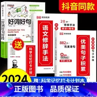 [4本]优美句子+修辞手法+好词好句好段+打卡计划 小学通用 [正版]2024新版 小学语文句子训练修辞手法大全 排比喻