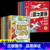 [14册]漫画国之重器 +漫画数学 [正版]抖音同款了不起的中国力量:国之重器漫画版全套8册 国之脊梁大国重器激发孩子探