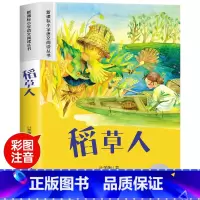 [彩图注音]稻草人 [正版]稻草人注音版叶圣陶一二年级课外书必读老师3年级上下册小学生阅读书籍名著儿童文学教育读物快乐读