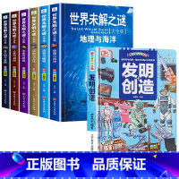 [全7册]世界未解之谜+发明创造 [正版]世界未解之谜大全集全套6册 小学生课外书三四五六年级阅读书籍青少年版儿童读物8
