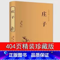 [精装版]庄子 [正版]庄子全集 原文+译文+注释书籍 全本全注全译全集 老庄之道 逍遥游 中华传统文化道家典籍集注今注